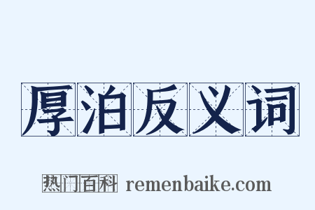 厚泊反义词是什么意思的图片